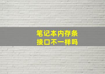 笔记本内存条 接口不一样吗